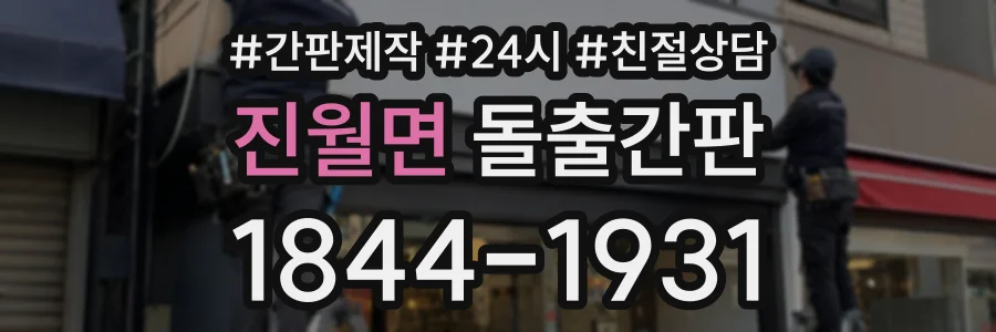 진월면 돌출간판 상담 전화 1844-1931