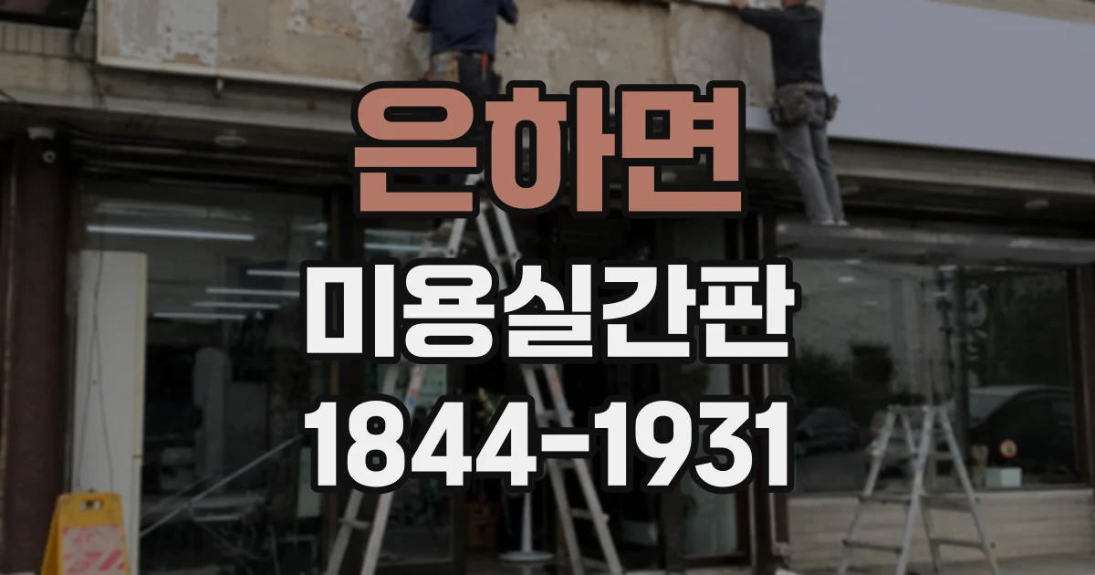 은하면 미용실간판