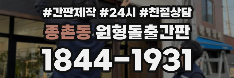 종촌동 원형돌출간판 상담 전화 1844-1931