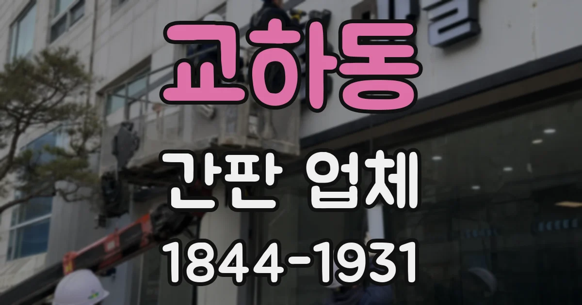 교하동 간판 업체
