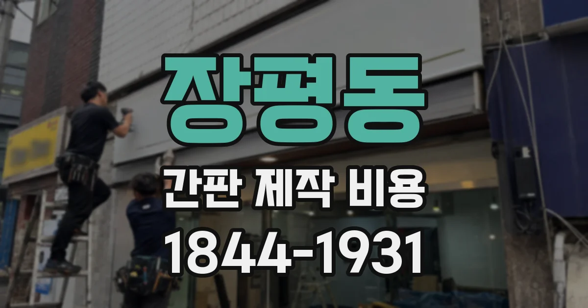 장평동 간판 제작 비용