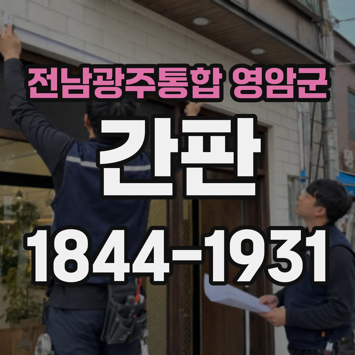 전남광주통합 영암군 간판 철물점 간판에 어울리는 스크류·렌치 그래픽 선택법