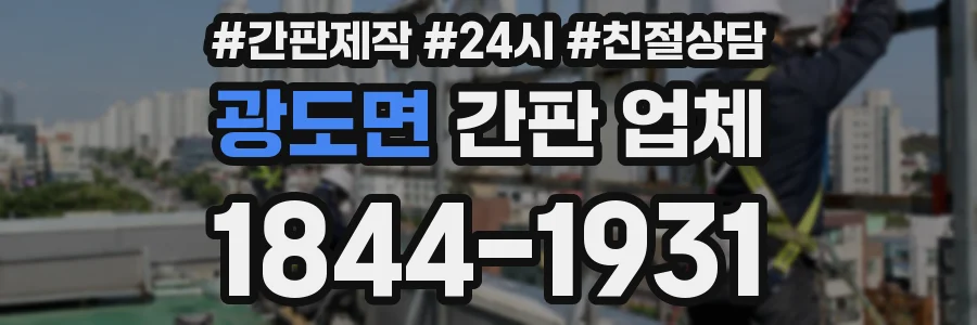 광도면 간판 업체