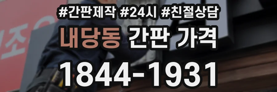 내당동 간판 가격