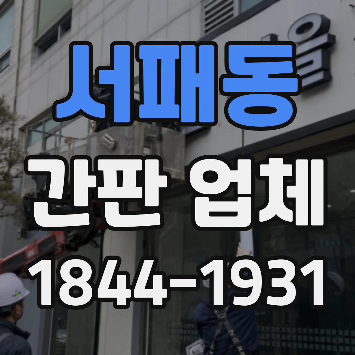 서패동 간판 업체