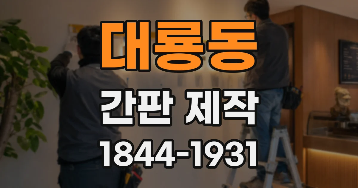 대룡동 간판 제작