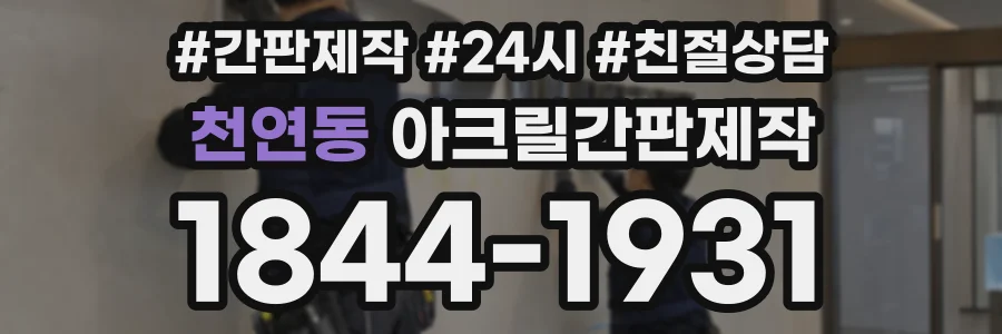 천연동 아크릴간판제작 상담 전화 1844-1931