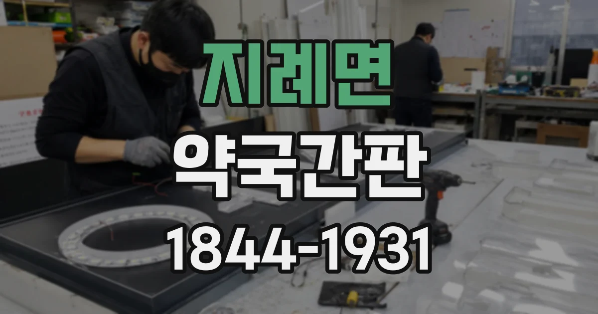 지례면 약국간판