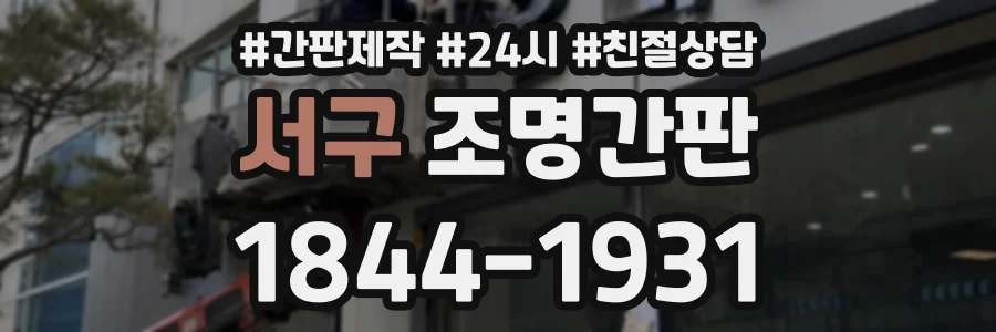 서구 조명간판 상담 전화 1844-1931