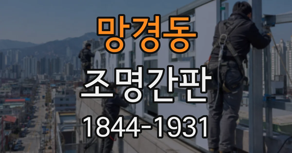 망경동 조명간판