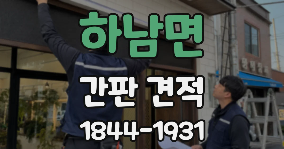 하남면 간판 견적