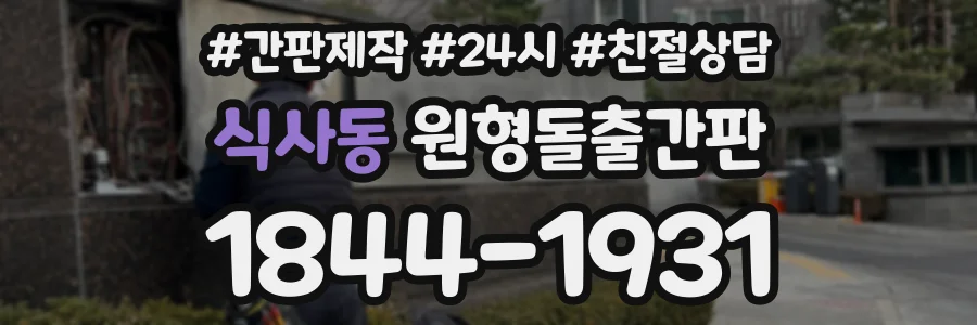 식사동 원형돌출간판 상담 전화 1844-1931