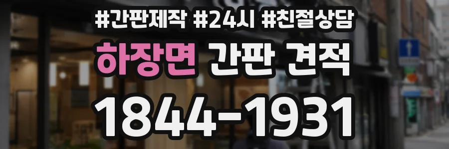 하장면 간판 견적