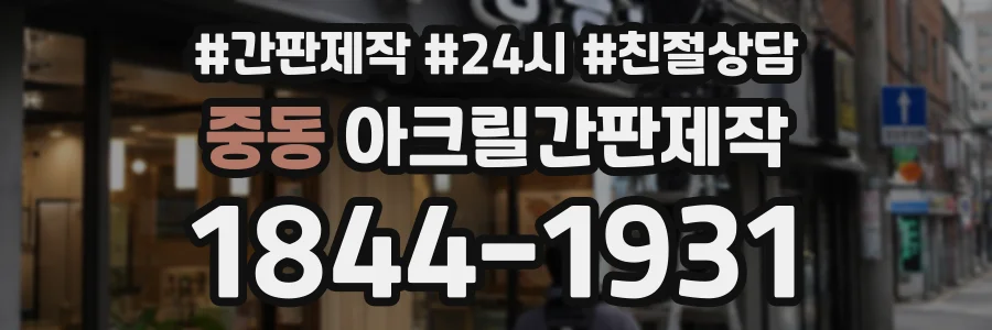 중동 아크릴간판제작 상담 전화 1844-1931