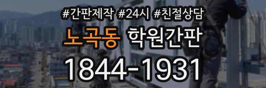 노곡동 학원간판 상담 전화 1844-1931