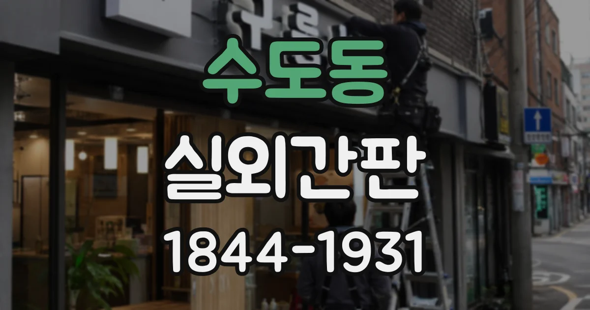 수도동 실외간판