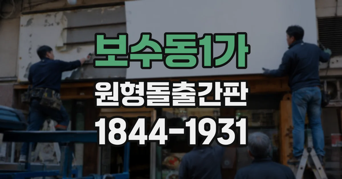 보수동1가 원형돌출간판