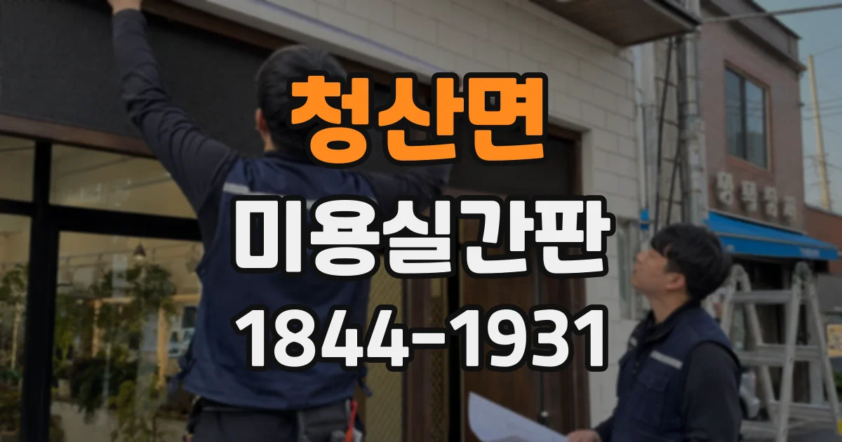 청산면 미용실간판