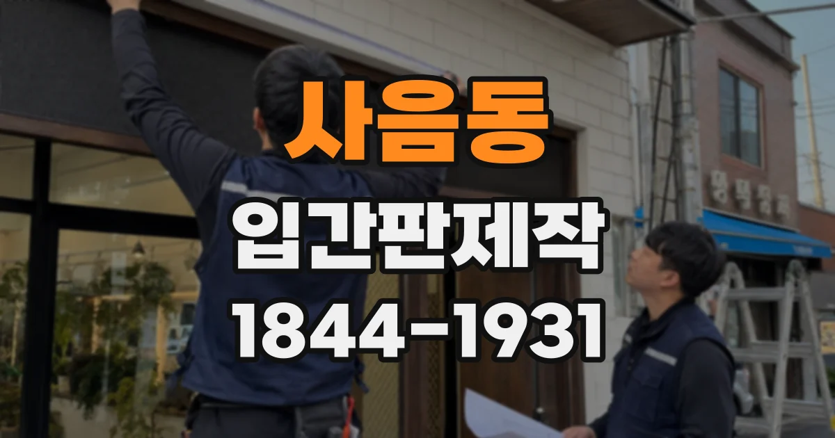 사음동 입간판제작