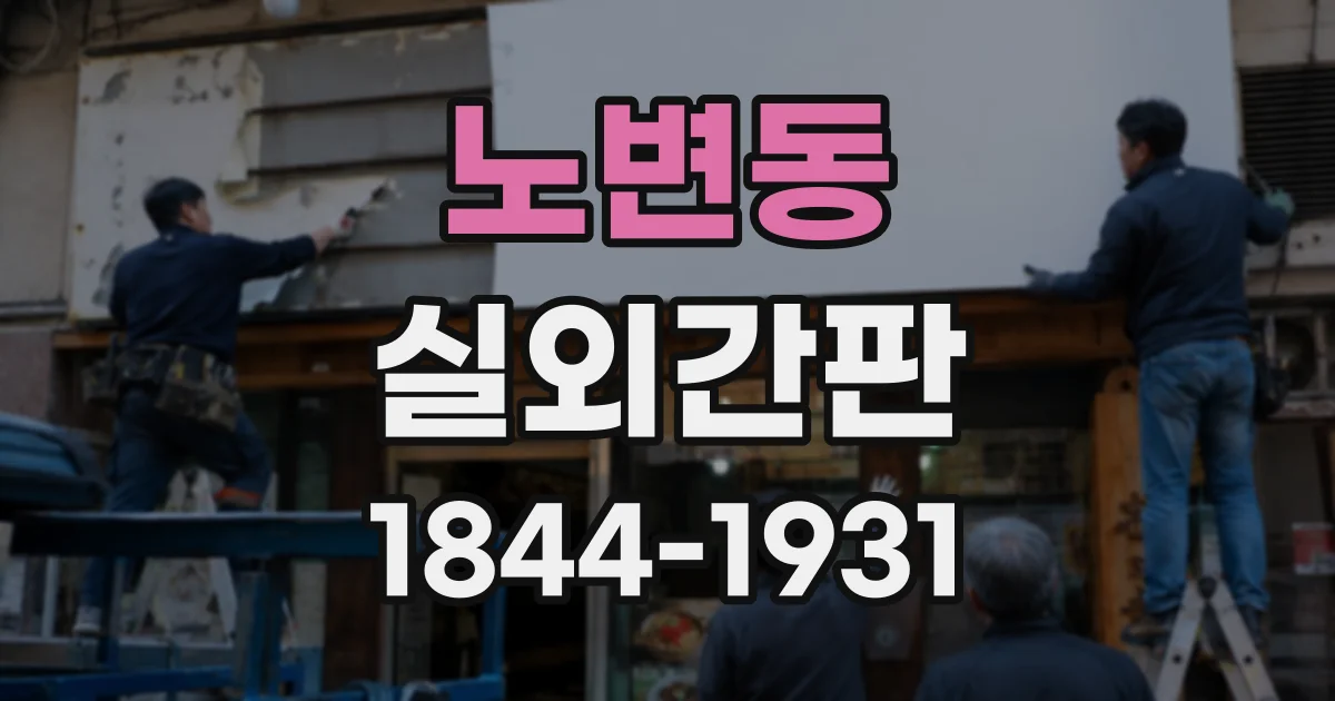 노변동 실외간판