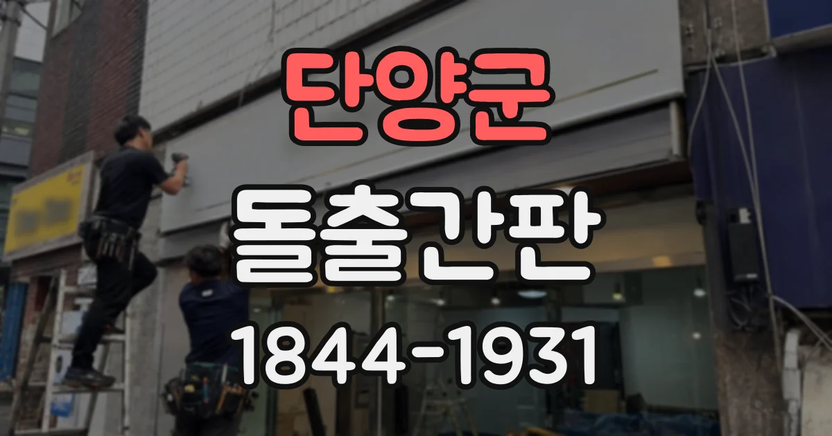 단양군 돌출간판