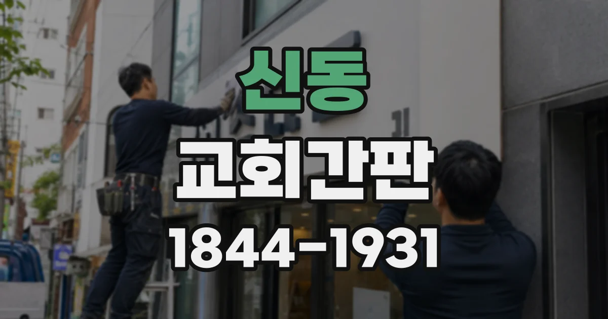 신동 교회간판