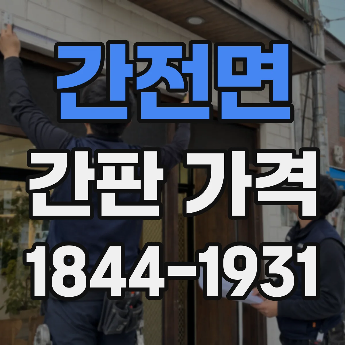 간전면 간판 가격