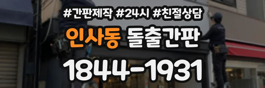 인사동 돌출간판 상담 전화 1844-1931