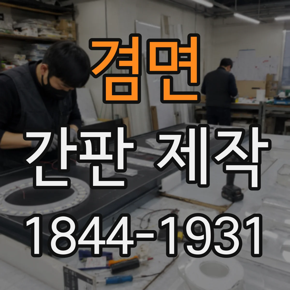 겸면 간판 제작