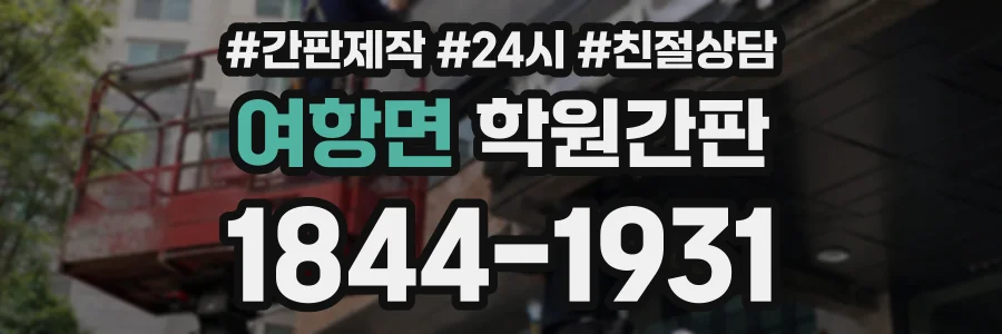 여항면 학원간판 상담 전화 1844-1931