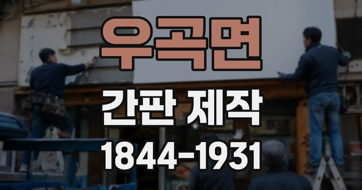 우곡면 간판 제작