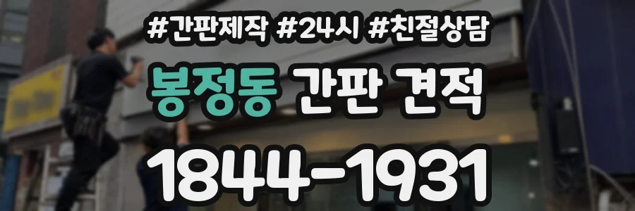 봉정동 간판 견적