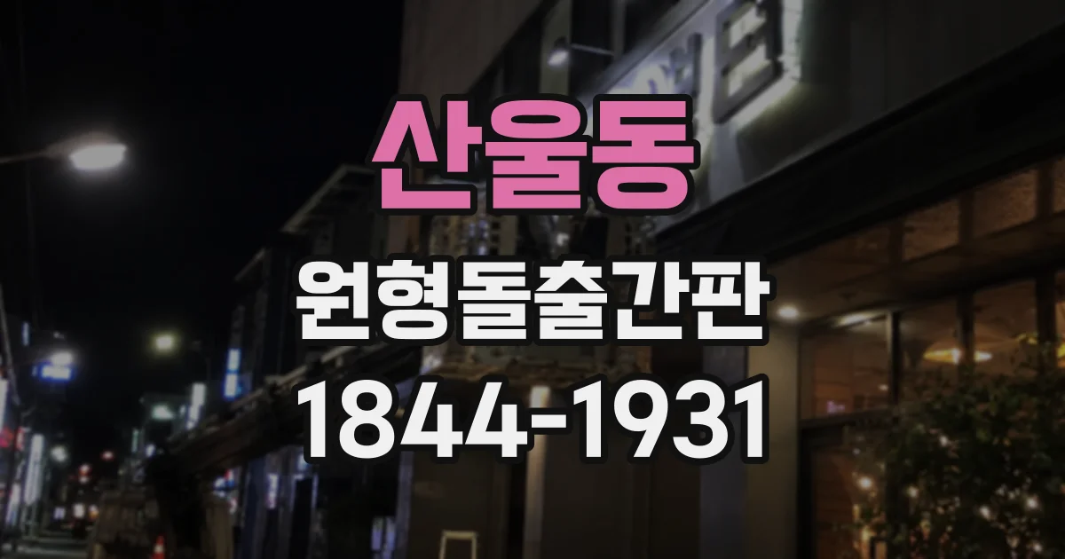 산울동 원형돌출간판