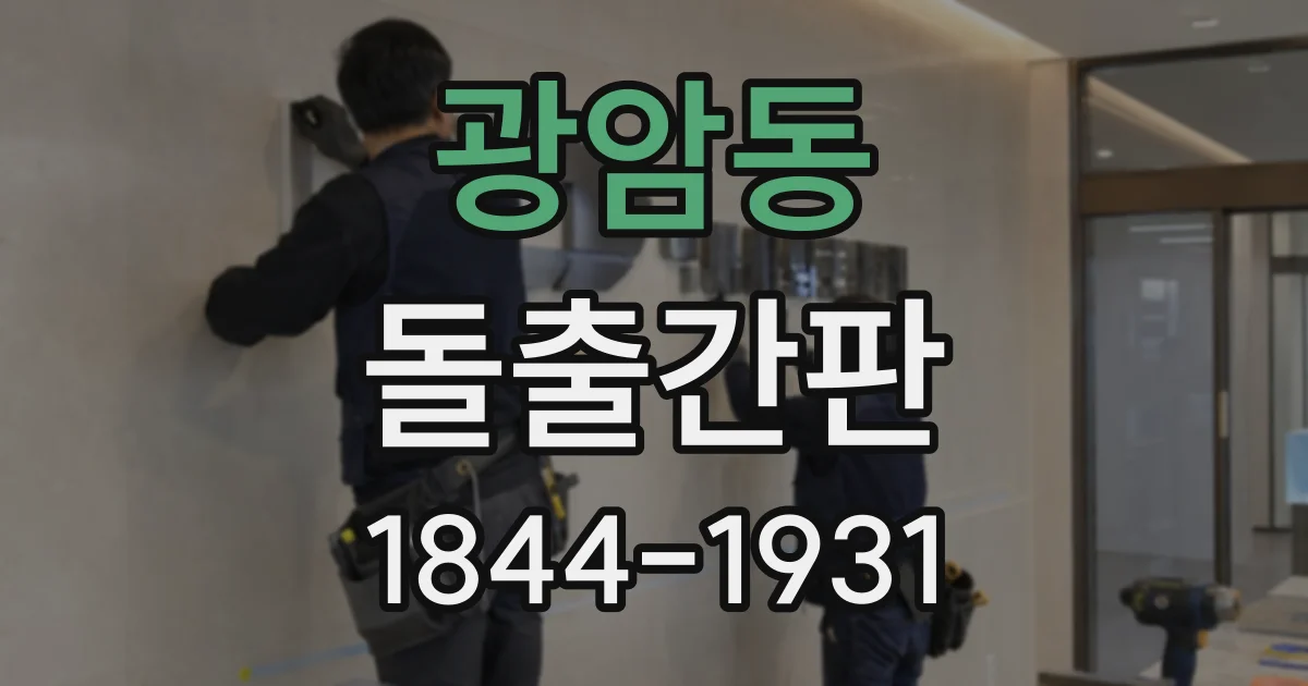 광암동 돌출간판