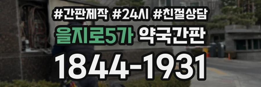 을지로5가 약국간판 상담 전화 1844-1931