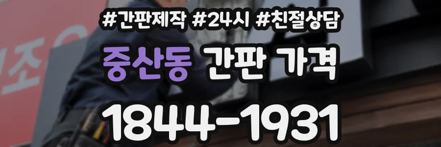 중산동 간판 가격