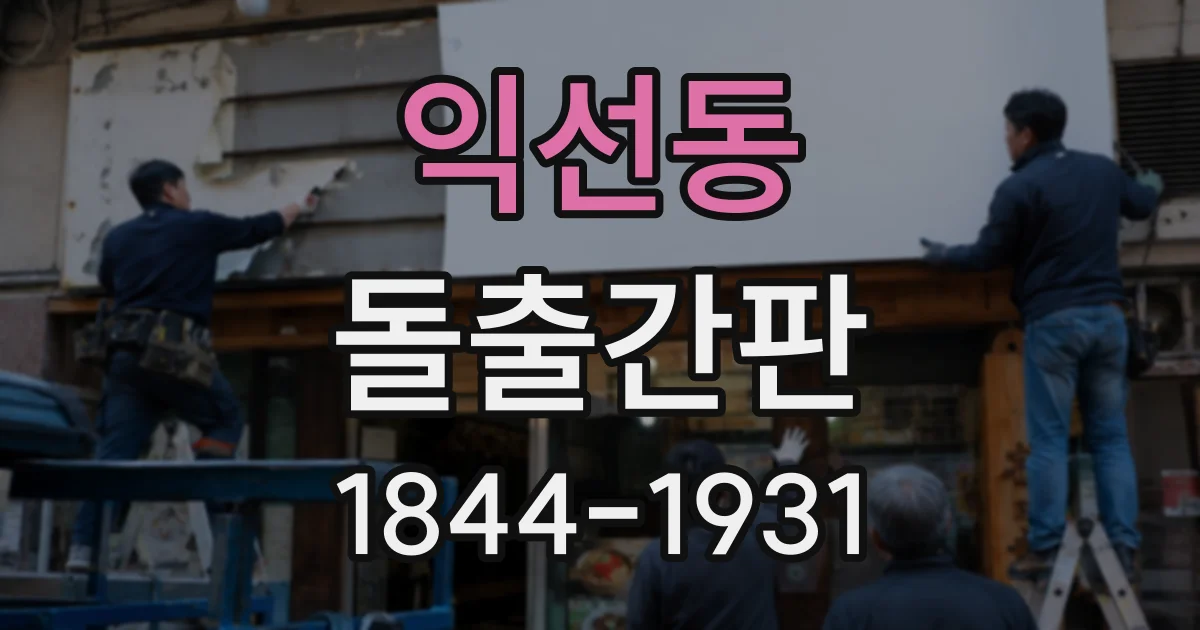 익선동 돌출간판