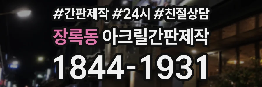 장록동 아크릴간판제작 상담 전화 1844-1931