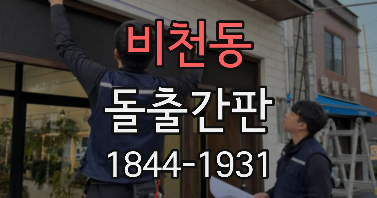 비천동 돌출간판