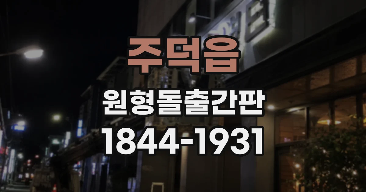 주덕읍 원형돌출간판