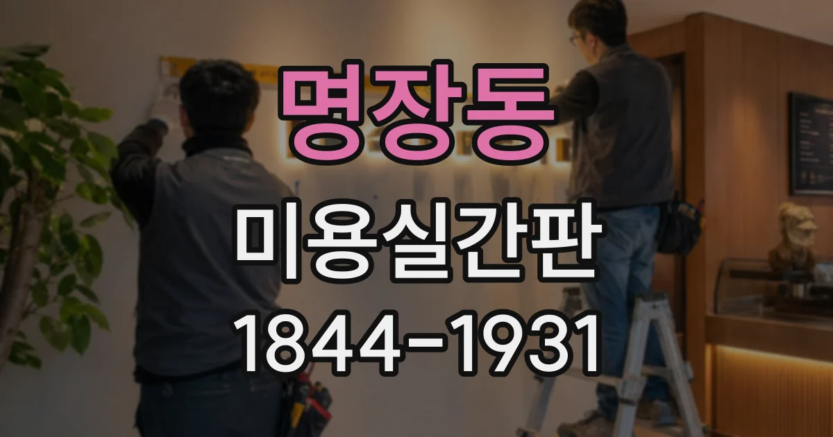 명장동 미용실간판