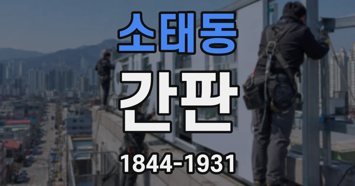소태동 간판