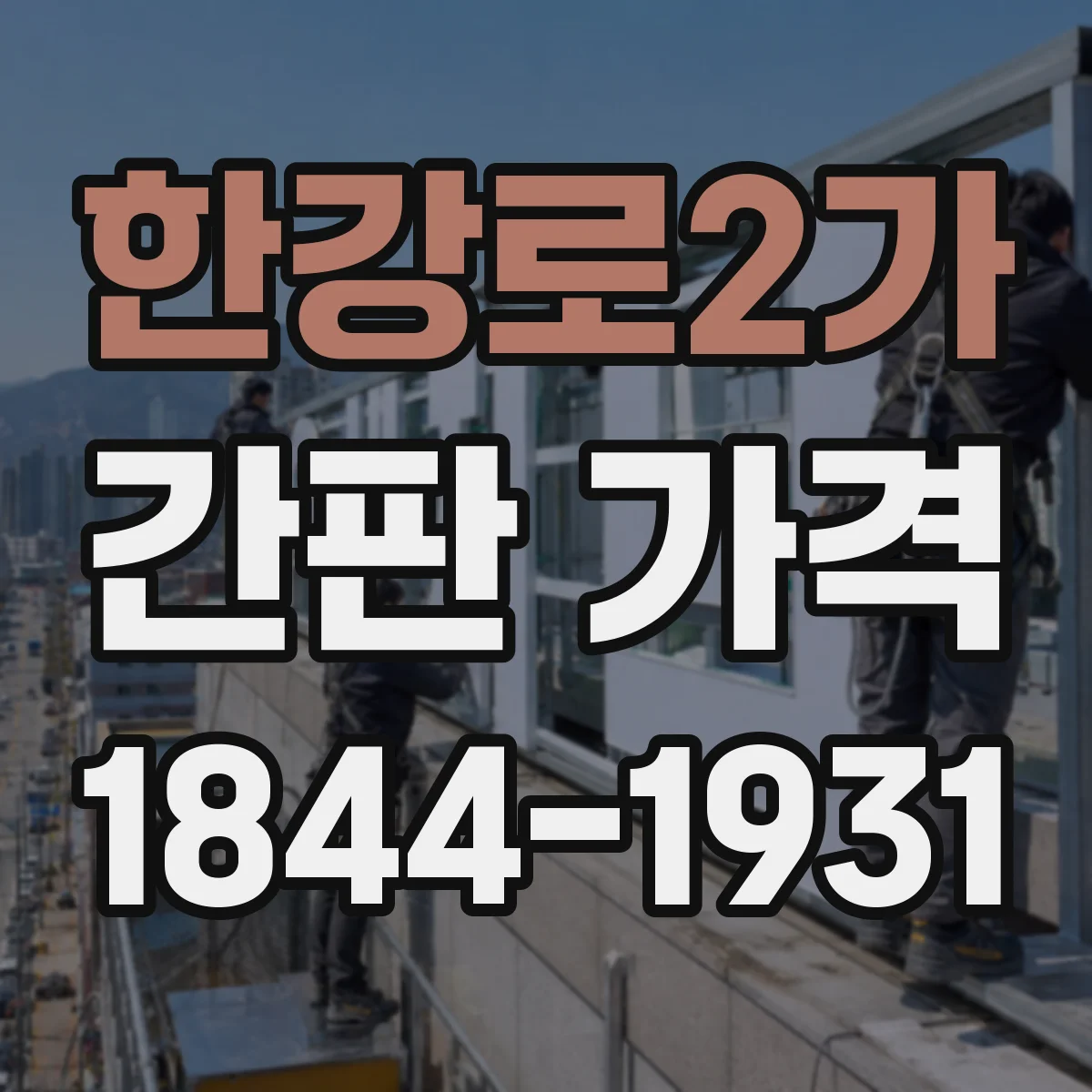 한강로2가 간판 가격