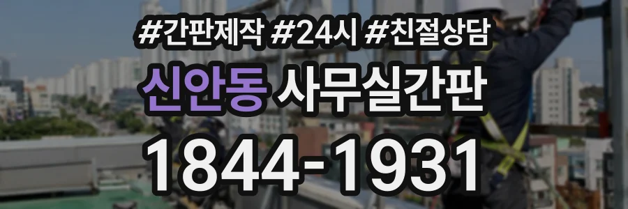 신안동 사무실간판 상담 전화 1844-1931