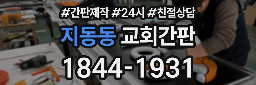 지동동 교회간판 상담 전화 1844-1931
