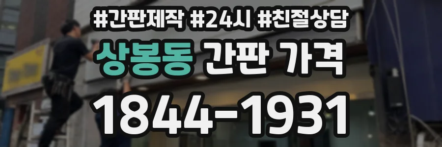 상봉동 간판 가격