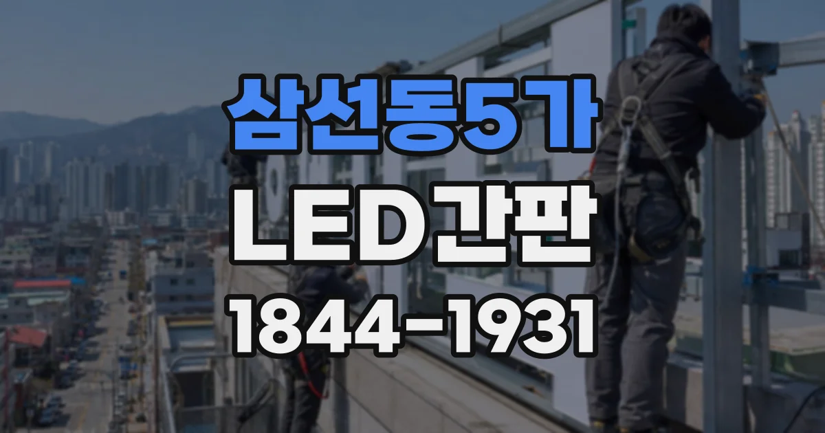삼선동5가 LED간판