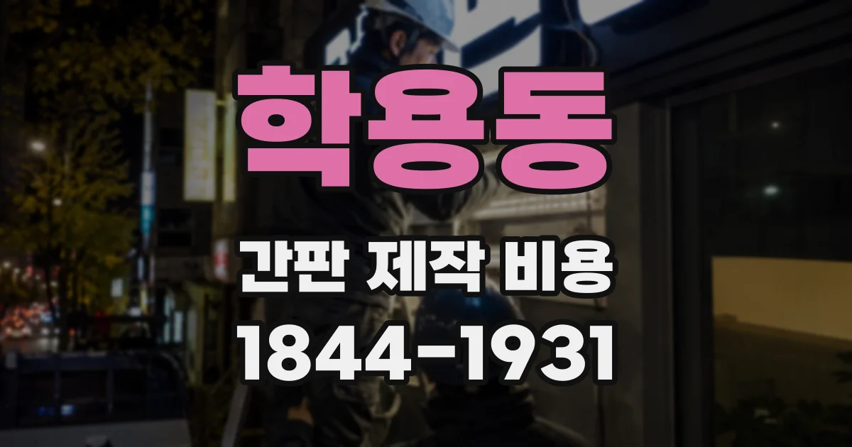 학용동 간판 제작 비용