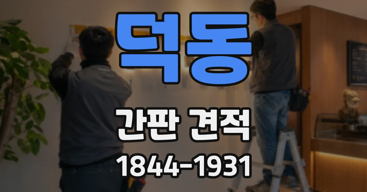 덕동 간판 견적