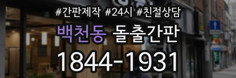 백천동 돌출간판 상담 전화 1844-1931